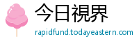今日視界